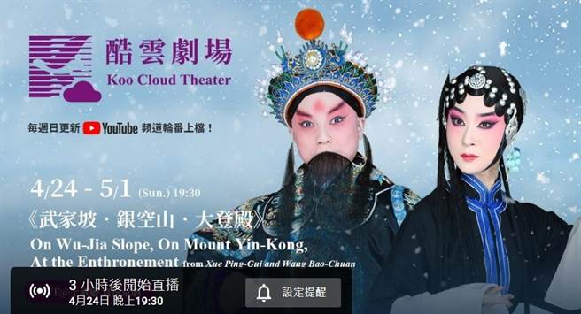 因應疫情升溫，原本在今（24日）晚推出的酷雲劇場LIVE實況京劇《武家坡》、《銀空山》、《大登殿》，取消觀眾入場觀賞，但保留免費線上直播方式，觀眾可在家安心看戲。（摘自酷雲劇場YouTube）