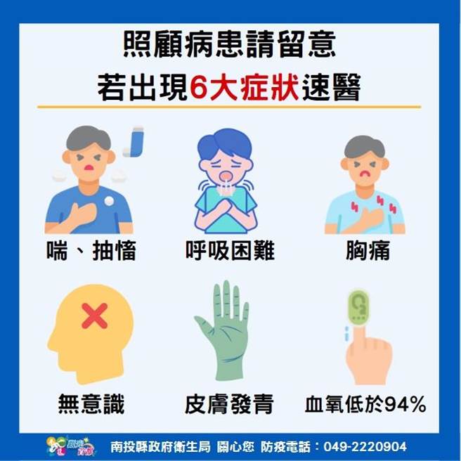 南投县卫生局提醒照顾病患，要留意六大症状出现时速就医。（南投县政府提供／卢金足南投传真） 