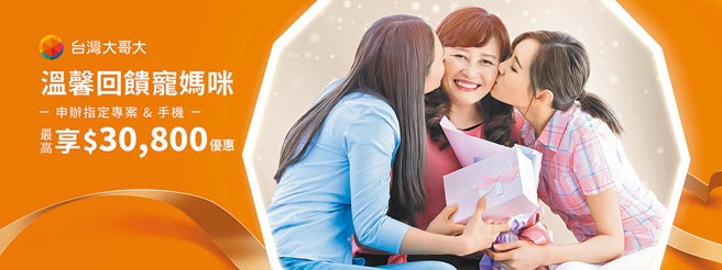 台湾大「温馨回馈宠妈咪」限时活动，申办指定专案搭配7大品牌热门指定机款，享2000元折扣。（台湾大提供）