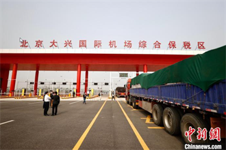 北京大興機場綜合保稅區正式營運 首批貨物順利通關