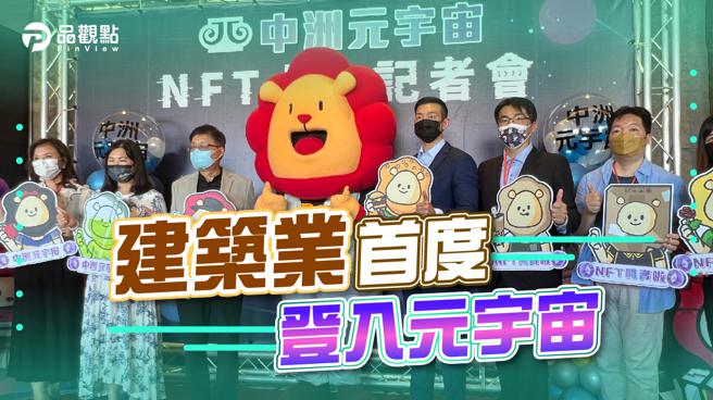 品观点│地产界首创！中洲建设推超限量100个NFT  藏家可抵购屋金│屏东