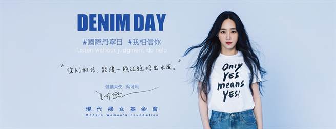 现代妇女基金会今年邀请艺人吴可熙担任倡议大使。（现代妇女基金会提供／林良齐台北传真）