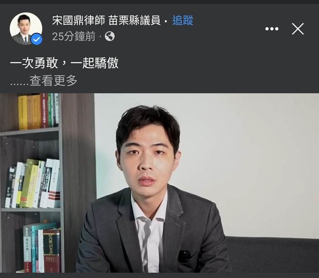 時代力量黨籍、苗栗縣議員宋國鼎今天透過臉書宣布參選苗栗縣長。（翻攝自宋國鼎臉書照片／李京昇苗栗)