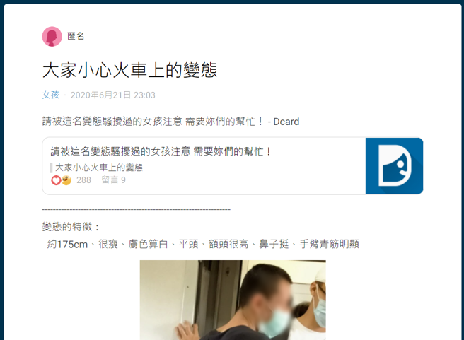 女網友2020年間在社群平台上發文提醒眾人，此男會在火車上對年輕女子性騷擾。（翻攝自Dcard）