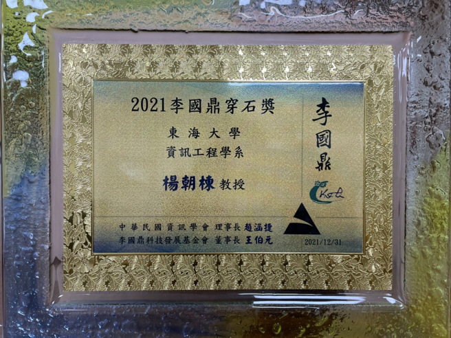 「李国鼎穿石奖」，取 “滴水穿石”，终年不断，长期专注之意。本次奖牌由中华民国资讯学会赵涵捷理事长及李国鼎科技发展基金会王伯元董事长共同签署。(照片/东海大学提供)