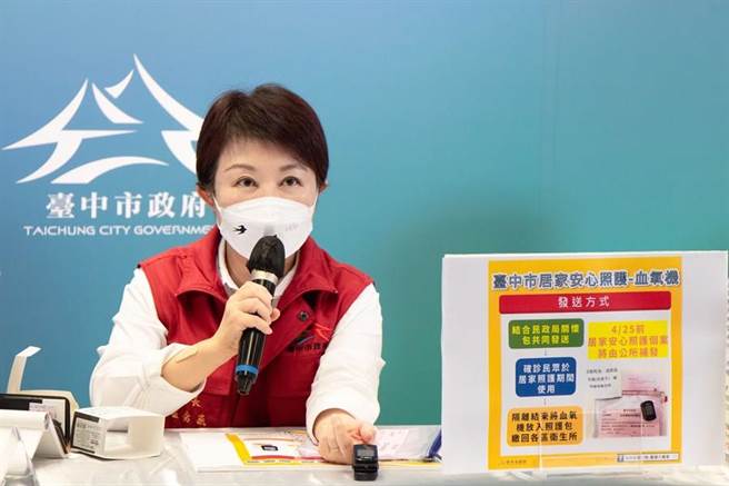 针对确诊者应自主填报匡列接触者，省去医政人员疫调的行政工作，台中市府将先行提供市府版本的表单，另外今起也将配发血压机给居家照护中的轻症确诊者自我监测。台中市长卢秀燕呼吁市民要珍惜、爱惜使用，务必原封不动完整包装好后归还各区卫生所。（台中市政府提供／谢琼云台中传真）