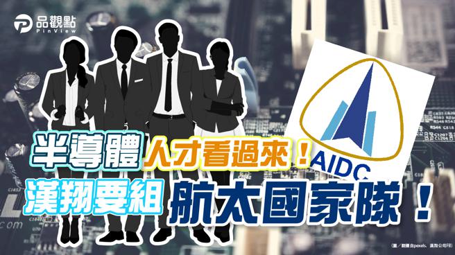 品观点｜汉翔组航太国家队 和半导体抢人才（图/品观点提供）