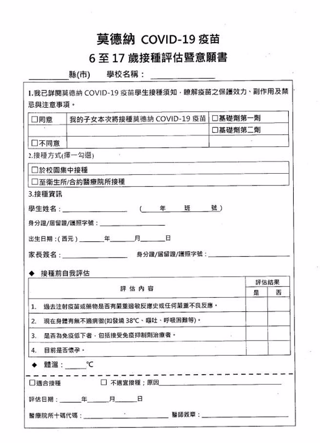 國小童接種莫德納疫苗同意書曝光，教育部已發放至各學校調查。(教育部提供)