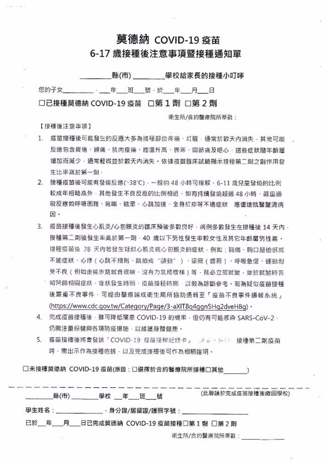 國小童接種莫德納疫苗同意書中有接種注意事項、可能的不良反應。(教育部提供)