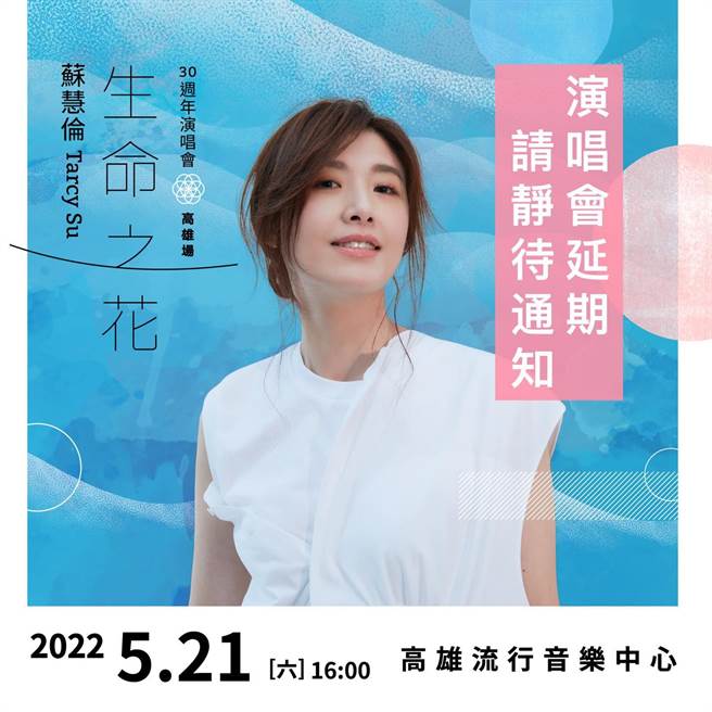 苏慧伦5月高雄演唱会宣布延期。（摘自脸书）