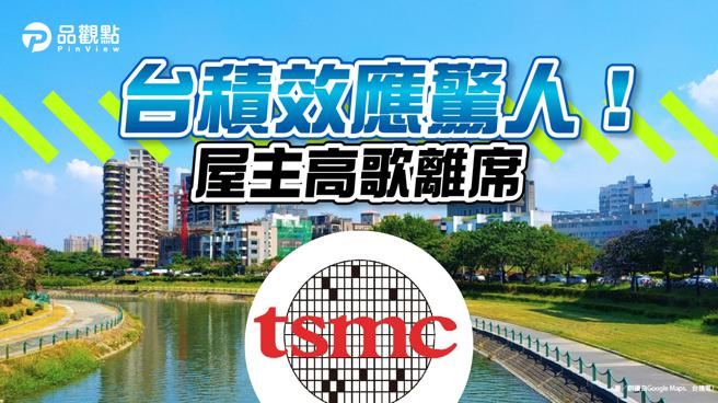 品观点｜台积电来了！楠梓屋龄43年旧公寓持有7个月转手赚300万元（图/品观点提供）