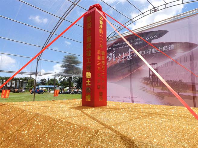 花蓮光復鄉馬太鞍部落「豐羽」計畫園區歷經10年、15次流標，終於在今天動土開工，預計明年底完工。（羅亦晽攝）