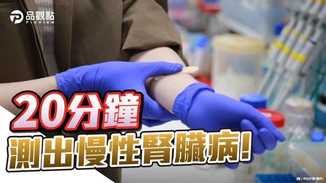 品观点｜中山大学携手高雄长庚研发居家快筛  20分钟测出肾臟病（图/品观点提供）