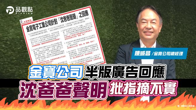 品观点｜金宝公司半版广告回应「沈爸爸声明」 批指摘不实（图/品观点提供）