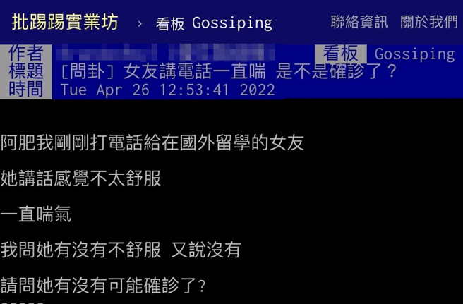 网友与在国外留学的女友通电话，发现女友电话中很喘，感觉身体不太舒服，他发文问「有没有可能确诊？」其他网友纷纷笑说「帽子戴好」、「绿色警告」。（翻摄自PTT）
