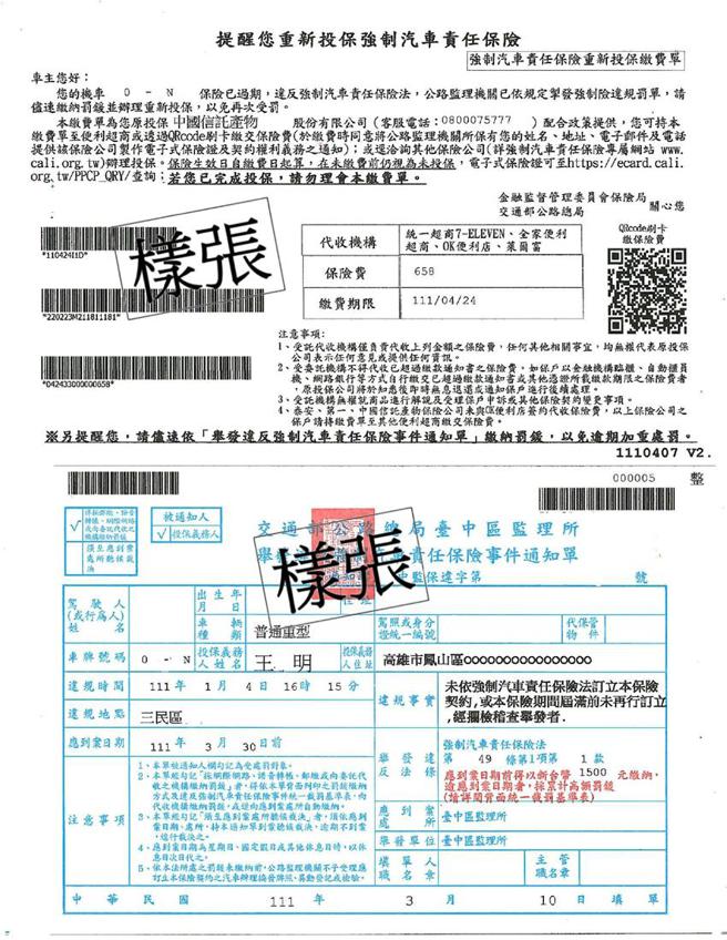 （强制汽车责任保险违规罚单附加列印重新投保缴费单样张。图／公路总局提供）