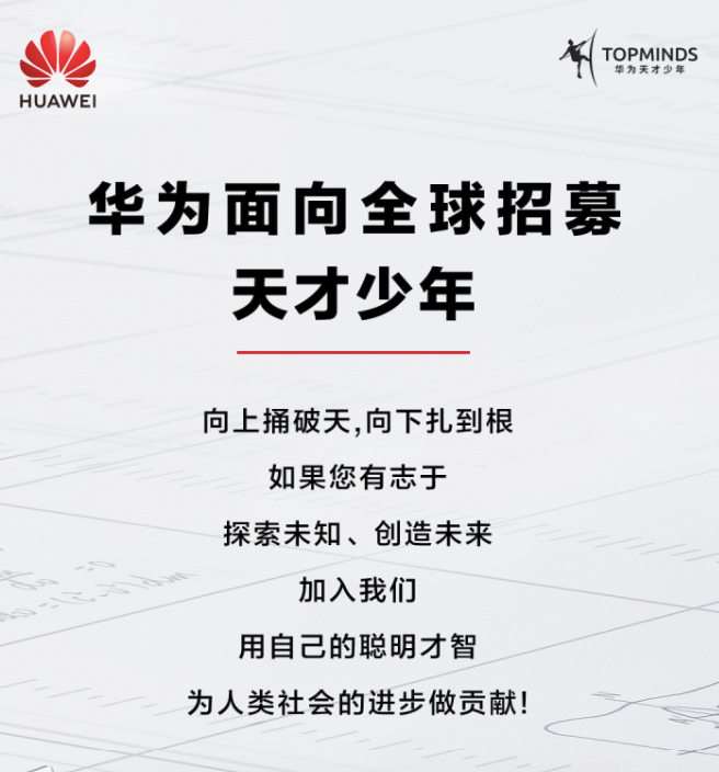 開出5倍以上薪資、不限學歷學校，陸企華為面向全球再招聘「天才少年」。（華為官網）