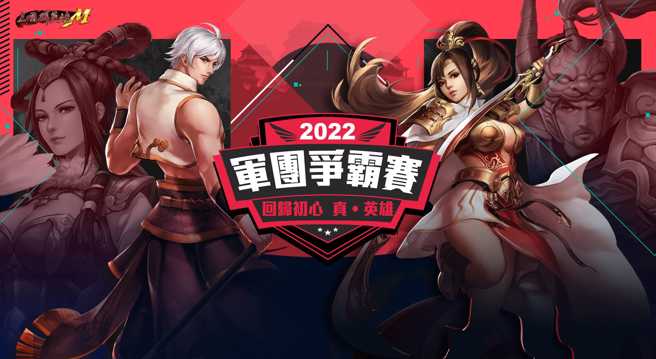 「2022军团争霸赛」报名正式开始