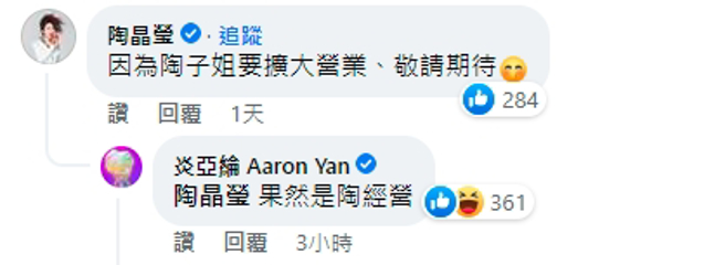 陶晶莹解释「陶选物」关闭是为了扩大营业，钓出炎亚纶搞笑留言。（图／取自陶晶莹脸书）