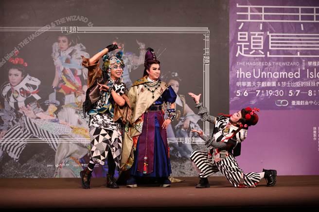 明华园天字戏剧团与莎士比亚的妹妹们的剧团再度携手合作，5月将推出作品《无题岛：孽种与魔法师》，展现歌仔戏的生猛魅力。（国立传统艺术中心提供）