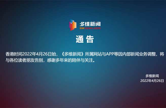 多维新闻26日惊传停止运作结束其23年的歷史。(图/多维新闻网页)