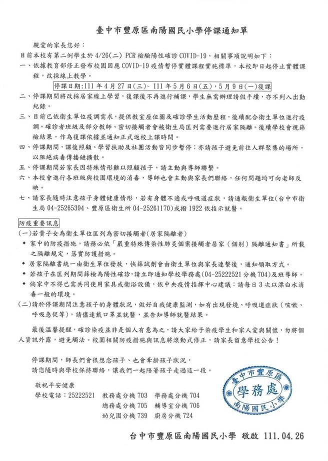 南阳国小有两例确诊，今天宣布27日起全校停课10天。（民眾提供）