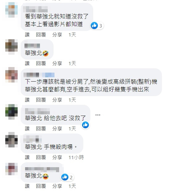 有眼尖网友发现该地位附近出现知名「手机屠宰场」华强北，据悉华强北地区专门组装山寨机、批发二手机，网友直喊「没救了」。