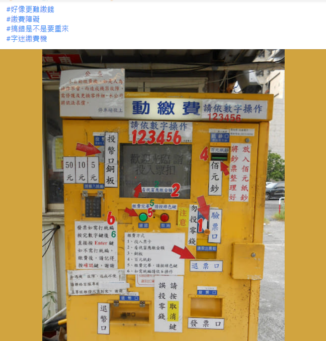 业者为了方便顾客缴钱，因此在缴费机上贴满操作步骤，但民眾看法两极。(图翻摄自脸书/爆废公社二馆)