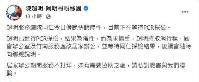 立委陳超明發布消息，因應國會辦公室幹部快篩陽性，因此即日起居家辦公。（摘自陳超明臉書／李京昇苗栗傳真）
