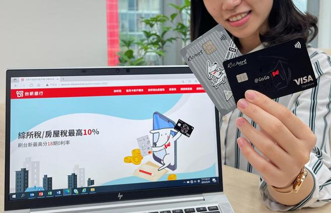 （台新银推刷卡缴税优惠，新户还可享10％回馈。图／台新银行提供）    