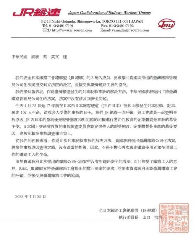 日本铁路工会总联盟（JR总）发信给总统蔡英文，支持台铁工会撤回法案的诉求。（读者提供／陈佑诚传真）