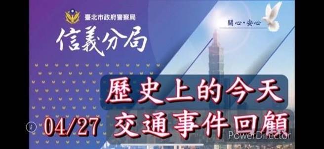 信義分局製作「歷史上的今天」宣導影片，灌輸民眾行人用路安全觀念。(翻攝照片／林郁平台北傳真)