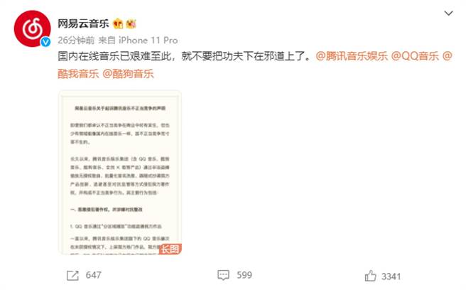 網易雲發長文控訴騰訊音樂。（微博）