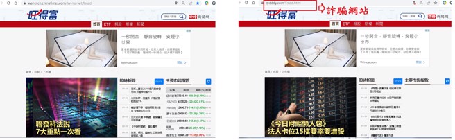 山寨版網頁偽造中時新聞網財經頻道及股市頻道旺得富頁面，網址有明顯差異！