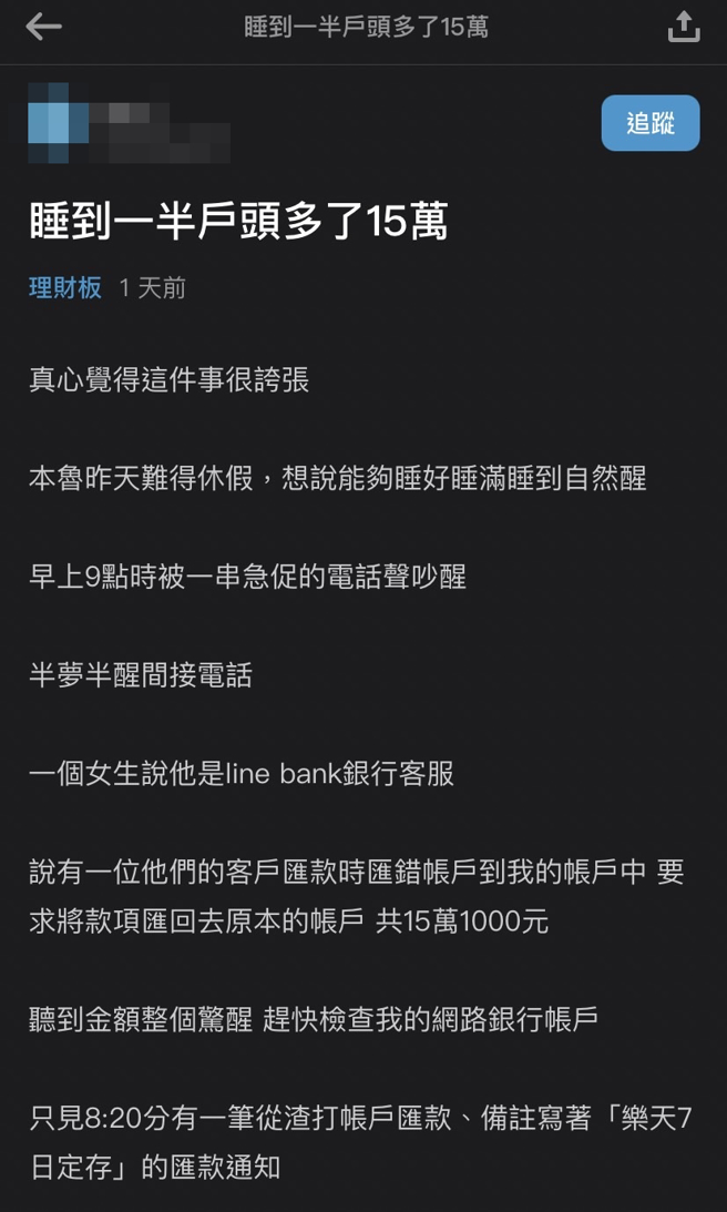 1名網友日前被銀行客服通知有人「匯錯帳戶」將15萬匯進他戶頭，他當下查詢165和客服電話確認非詐騙後，因限額最多10萬，還須分2天匯還給對方。（翻攝自Dcard）