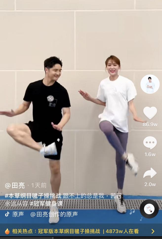 田亮（左）与老婆日前在家跳着〈本草纲目〉毽子操，互动甜蜜放闪。（摘自抖音）