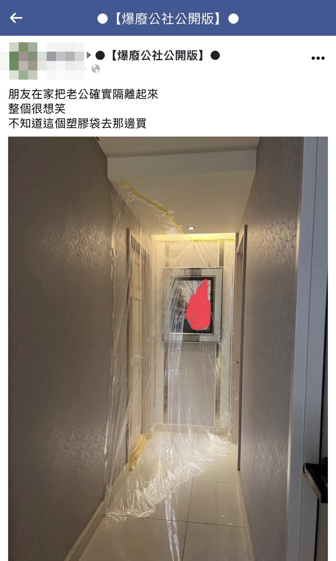 1名人妻因为丈夫确诊须隔离在房间内，她竟想出用大片塑胶薄膜将房间门隔开，还用黄色胶条将门缝塞住，照片曝光让网友看傻。（翻摄自脸书「爆废公社公开版」） 