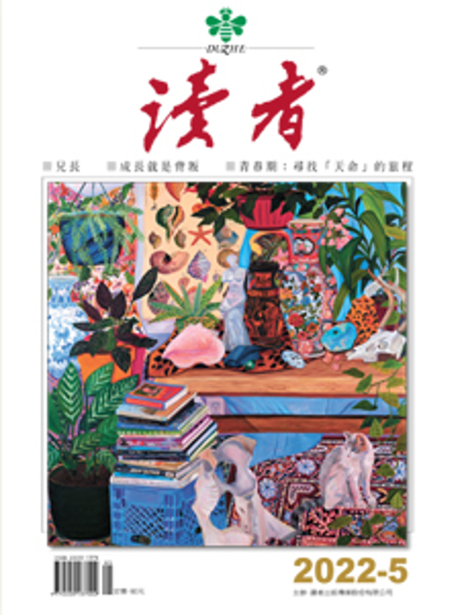 《讀者雜誌05月號》