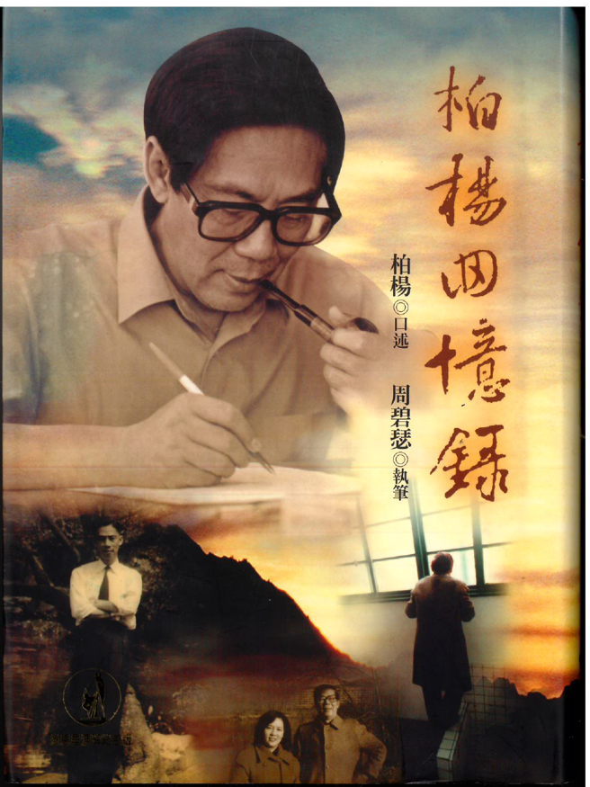 《柏杨回忆录》/远流出版