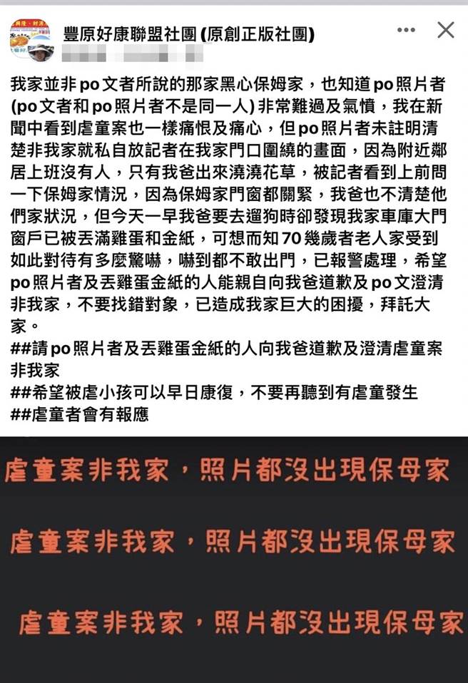 刘姓民眾在脸书「丰原好康联盟社团」PO文，强调「虐童案非我家，照片都没出现保母家！」（翻摄脸书「丰原好康联盟社团」）