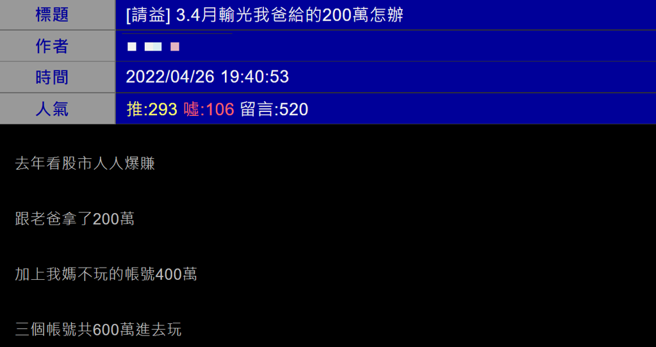 玩股3.4个月输光父母给的600万。(图/翻摄自PTT)
