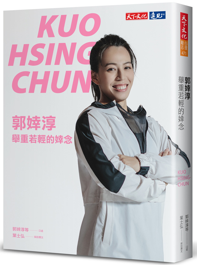 《郭婞淳：舉重若輕的婞念》/天下文化