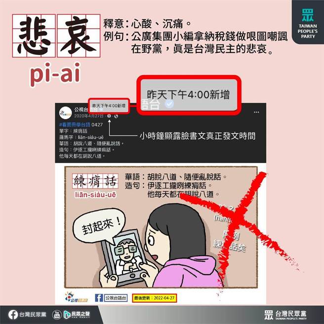 民眾黨批民進黨將公廣集團打造成政黨側翼。（圖片摘自民眾黨臉書）