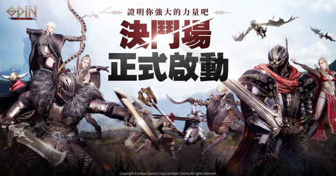 年度最夯跨平台MMORPG《奧丁：神叛》 全新自由大規模戰鬥模式「決鬥場」熱血上陣