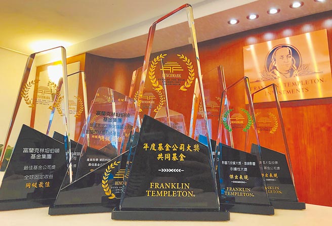 富兰克林在台立下连续23年获奖的标竿，累积总得奖数高达284座。图／公司提供