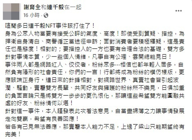 与连千毅有师徒之称的太阳会前苗栗分会长谢育全，28日在脸书社团发文写下「喧闹多日连千毅NFT事件该打住了」。（翻摄自谢育全脸书）