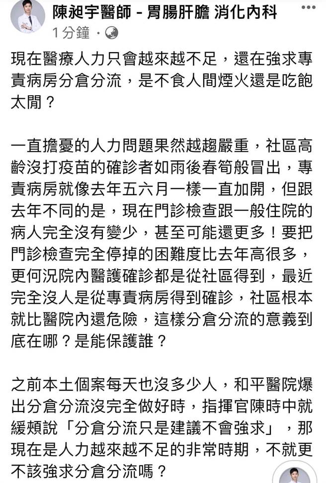 台北市联医忠孝院区医师陈昶宇表示，人力问题果然越来越严重，他质疑，近期院内医护确诊都是从社区得到，完全没人是从专责病房得到确诊，社区根本就比医院内还危险，这样分舱分流的意义到底在哪。（摘自陈昶宇-胃肠肝胆消化内科）