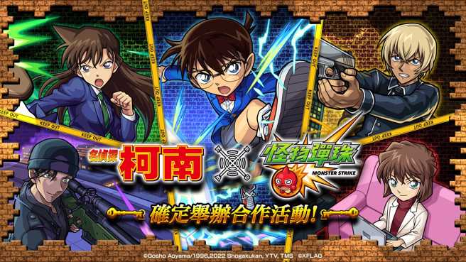 《怪物弹珠》与《名侦探柯南》合作活动将于5月1日开跑！