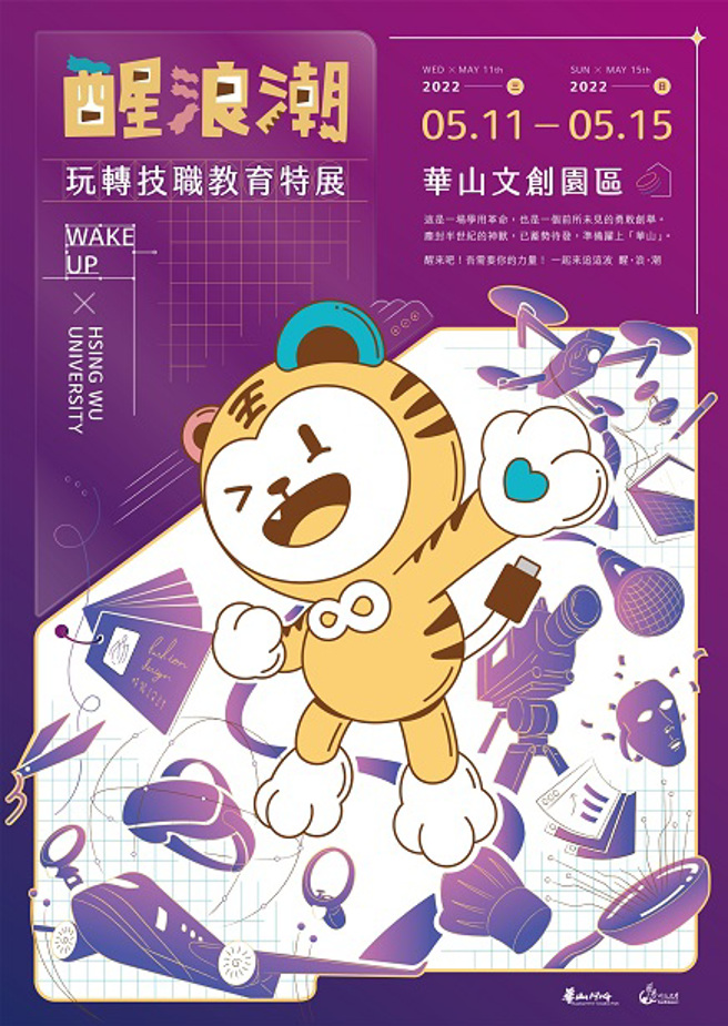 醒浪潮由华山文创辅导醒吾科大主办，是一场学用革命的创举。(醒吾科大提供)