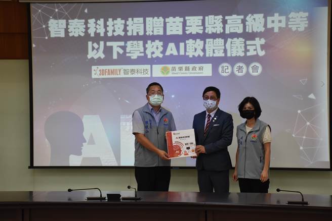 新北市智泰科技公司29日捐赠5百套AI图像辨识工具软体给苗栗县37所学校，由苗栗县政府秘书长陈斌山代表受赠。（谢明俊摄）